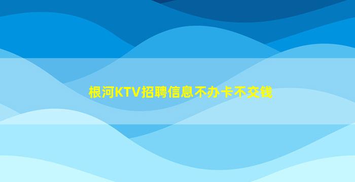 攀枝花夜场招聘